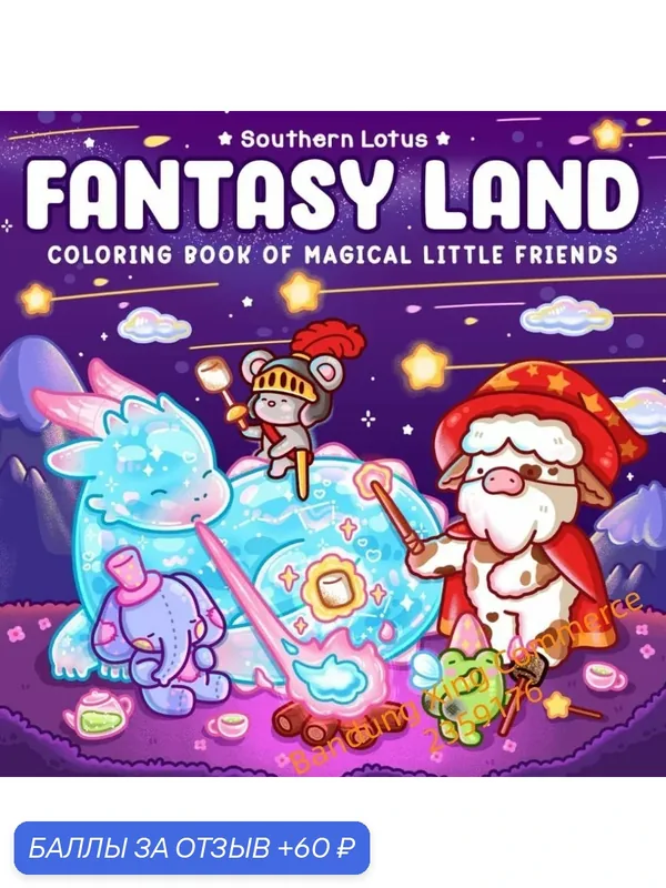 Раскраска антистресс для взрослых и подростков Coco Wyo -FANTASY LAND 134 — 60 баллов за отзыв Яндекс Маркет