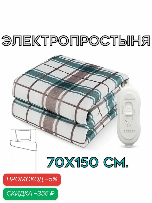 Электропростыня с подогревом 70x150 см. — скидка по промокоду Яндекс Маркет