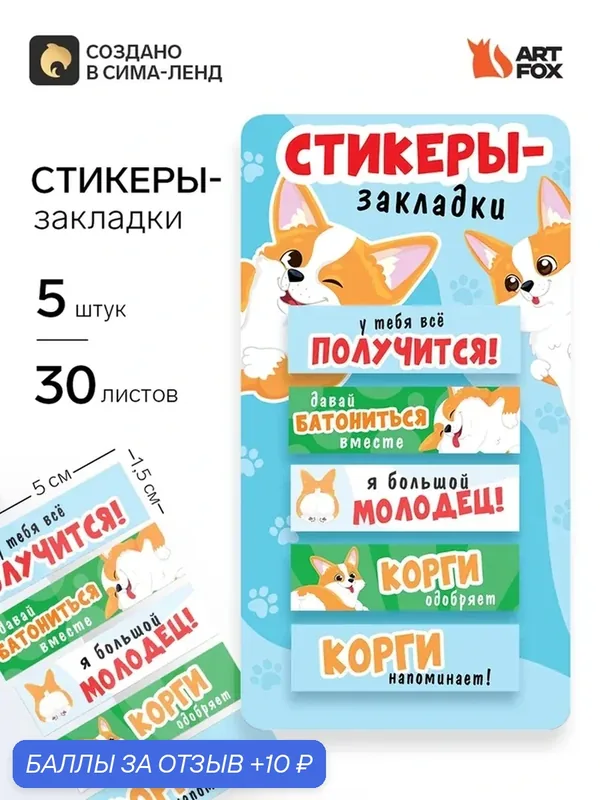 Стикеры-закладки, на подложке "Корги" 5 шт, 30 л/шт 10718914 — ArtFox, скидка по промокоду Яндекс Маркет