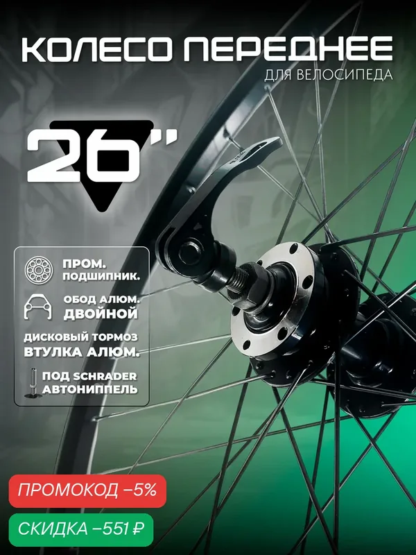 Колесо для велосипеда переднее 26", Дисковый тормоз, (LU091482), обод двойной алюминиевый чёрный, втулка алюминиевая на промподшипниках крепление под эксцентрик Stels — скидка по промокоду Яндекс Маркет