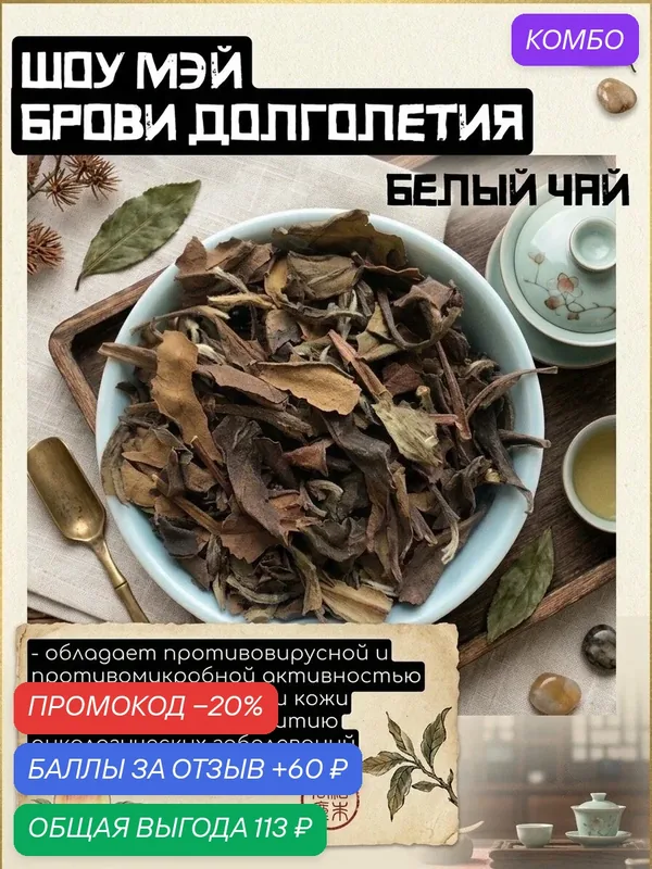 Белый чай ШОУ МЭЙ, Брови долголетия, Брови старца, высший сорт, крупнолистовой 50 гр — промокод и 60 баллов за отзыв Яндекс Маркет