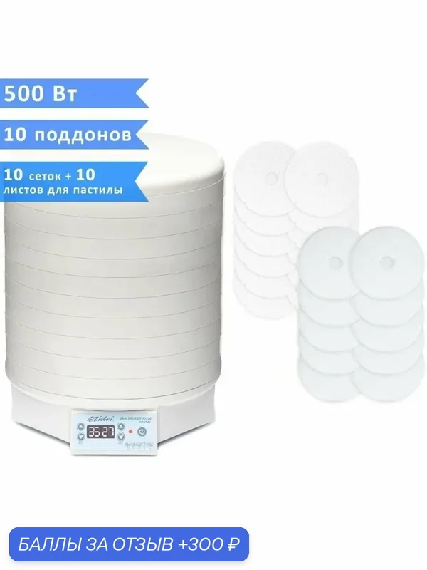 Сушилка (дегидратор) для овощей, фруктов, мяса, рыбы Ezidri Snackmaker FD500 DIGITAL (10 поддонов, 10 сеток и 10 листов для пастилы) — Ezidri, 300 баллов за отзыв Яндекс Маркет