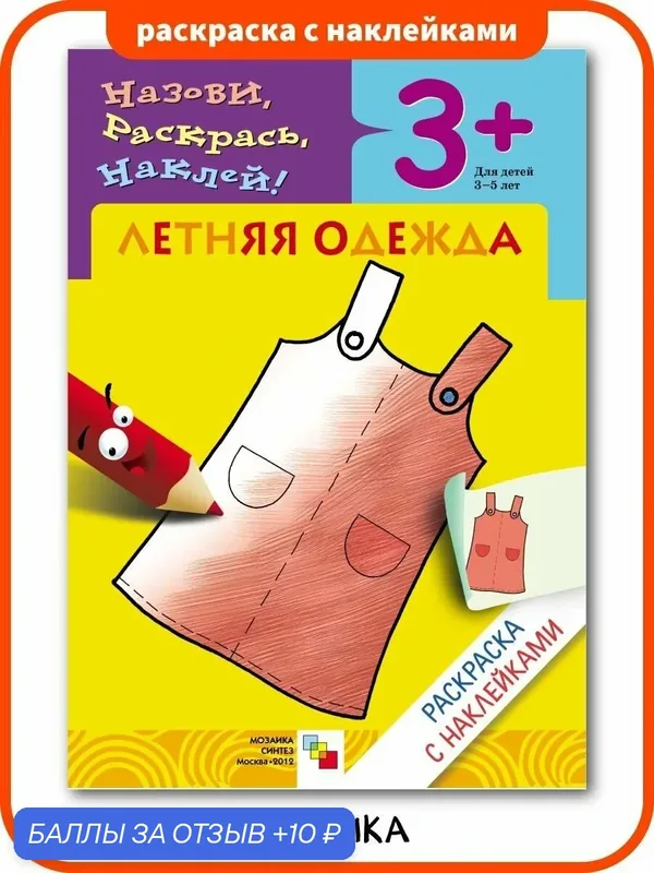 Раскраска с наклейками мозаика kids для детей и малышей 3+, обучающая, Летняя одежда — Мозаика kids, 10 баллов за отзыв Яндекс Маркет