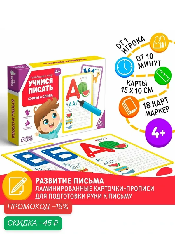 Настольная игра пиши-стирай, Учимся писать "Буквы и слова" 18 карт, ЛАС играс — ЛАС ИГРАС, скидка по промокоду Яндекс Маркет