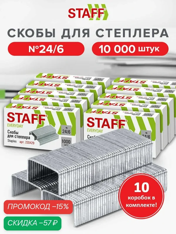 Скобы для канцелярского степлера №24/6, Комплект 10 пачек по 1000 штук, Staff, 880503 — STAFF, скидка по промокоду Яндекс Маркет