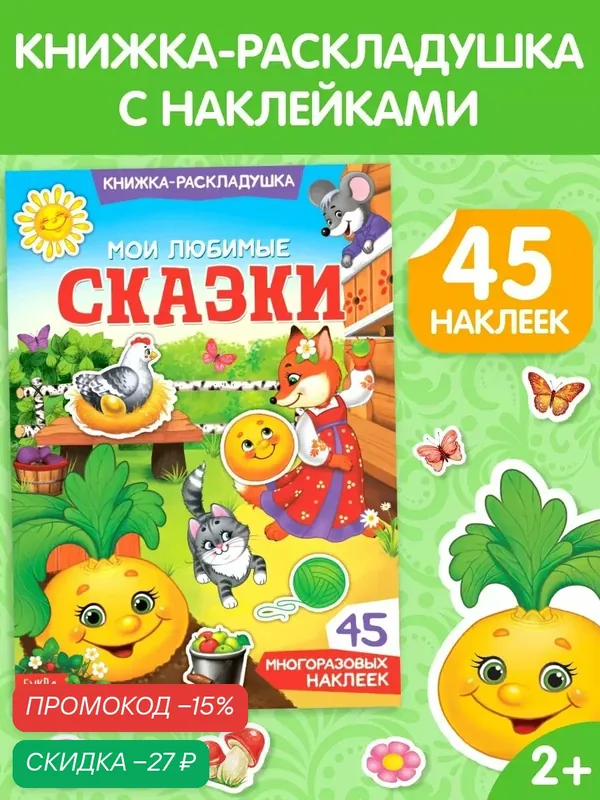 Книжка-раскладушка "Мои любимые сказки", 45 многоразовых наклеек, для детей и малышей — Буква-Ленд, скидка по промокоду Яндекс Маркет