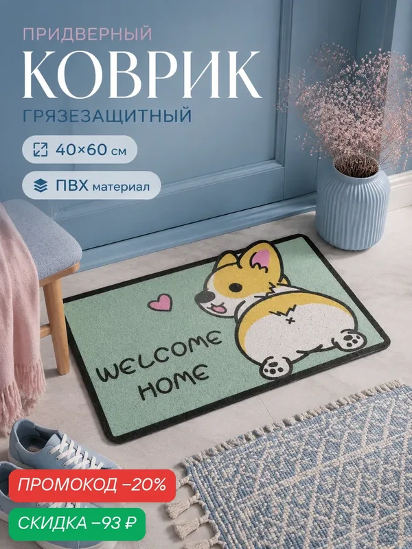 Коврик придверный грязезащитный «Корги», 40×60 см, цвет зелёный — Доляна, скидка по промокоду Яндекс Маркет