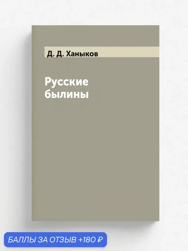 Русские былины — Книга по требованию (перепечатка), 180 баллов за отзыв Яндекс Маркет