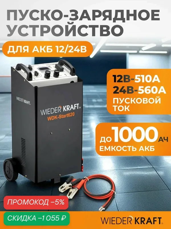 Пуско-зарядное устройство 12/24V трансформаторное, для аккумуляторов до 1000Ач WDK-Start620 — WIEDERKRAFT, скидка по промокоду Яндекс Маркет