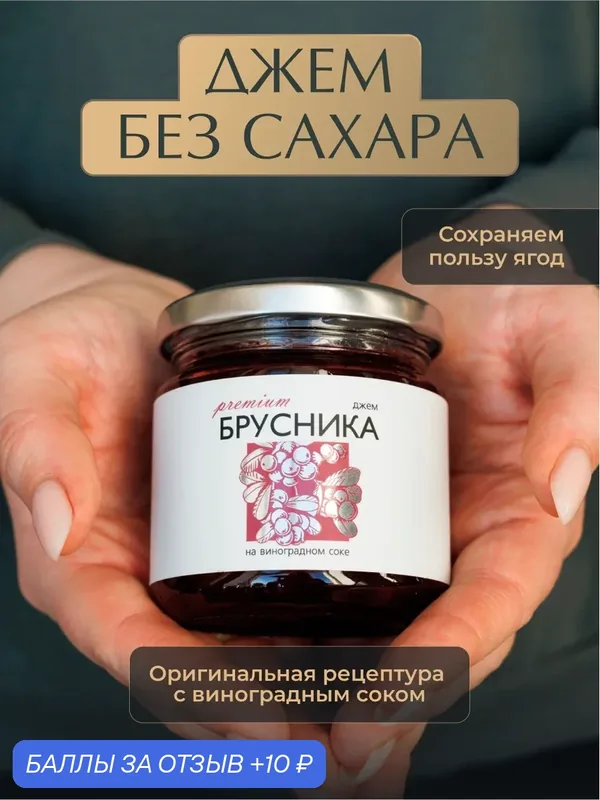 Джем из Брусники без сахара «Русский лес», 220 г — для правильного питания, натуральный продукт, полезный десерт — Русский Лес, скидка по промокоду Яндекс Маркет