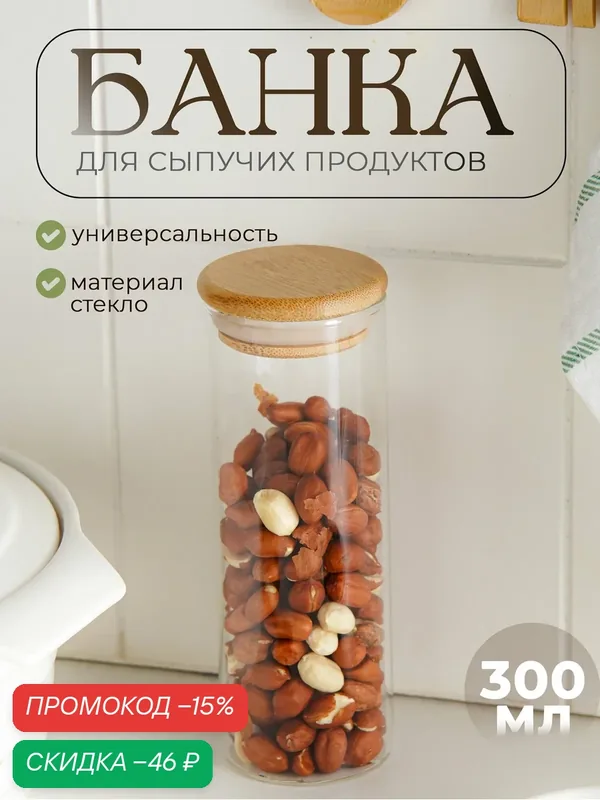 Банка стеклянная для хранения сыпучих продуктов BellaTenero «Эко», 300 мл, с бамбуковой крышкой — Magistro, скидка по промокоду Яндекс Маркет