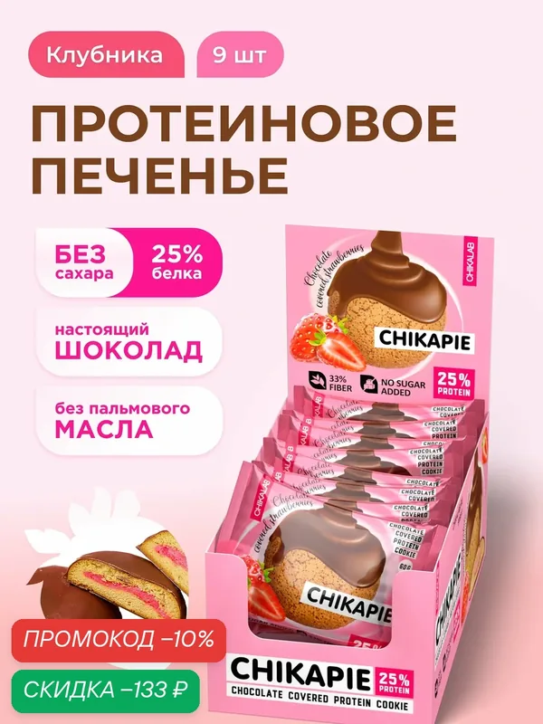 CHIKALAB CHIKAPIE Протеиновое печенье без сахара в шоколаде с начинкой "Клубника - шоколад", 9шт х 60г — Chikalab, скидка по промокоду Яндекс Маркет