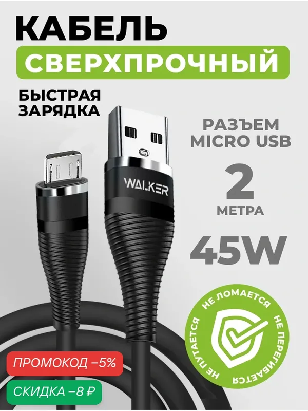 Кабель для зарядки с быстрым зарядом, WALКЕR C735, 3.1 А в силиконовой оплетке, разъём USB-Micro, 2 м, шнур usb питания для телефона андроид, черный — WALKER, скидка по промокоду Яндекс Маркет
