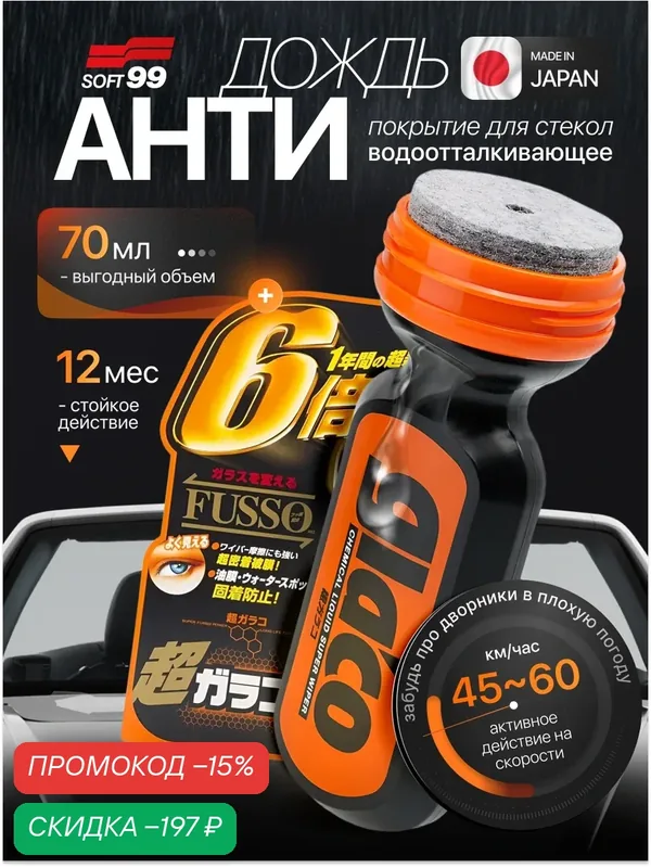 Антидождь для автомобиля Ultra Glaco, водоотталкивающее покрытие для стекла с полимером Fusso — Soft99, скидка по промокоду Яндекс Маркет