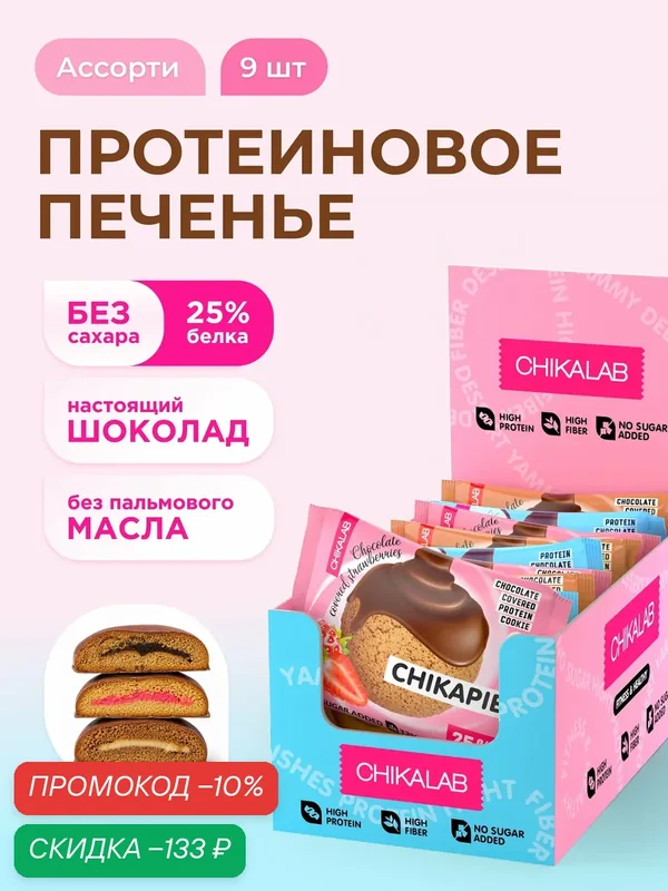 CHIKALAB Протеиновое печенье CHIKAPIE без сахара в шоколаде с начинкой Ассорти №1, 9шт х 60г — Chikalab, скидка по промокоду Яндекс Маркет