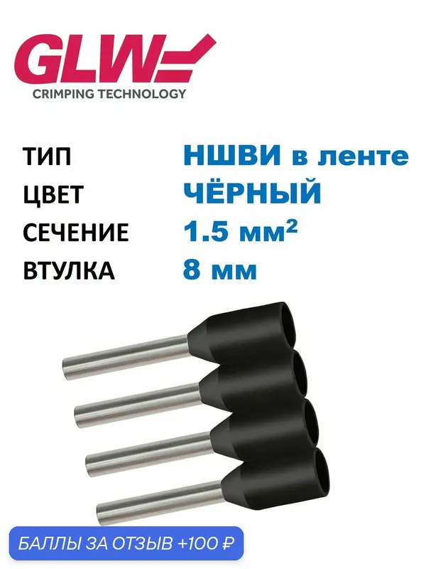 Наконечник медный луж. НШВИ GLW в ленте, 1.5-8, изол. PP, чёрный, втулочный изолир. (1000 шт. в уп.) — GLW (Германия)., 100 баллов за отзыв Яндекс Маркет
