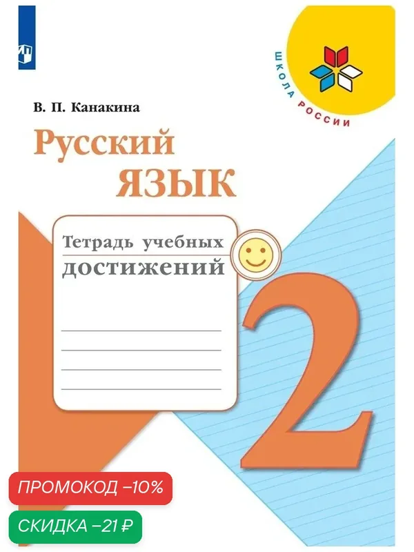Русский язык. Тетрадь учебных достижений. 2 класс. (Школа России) — Просвещение, скидка по промокоду Яндекс Маркет