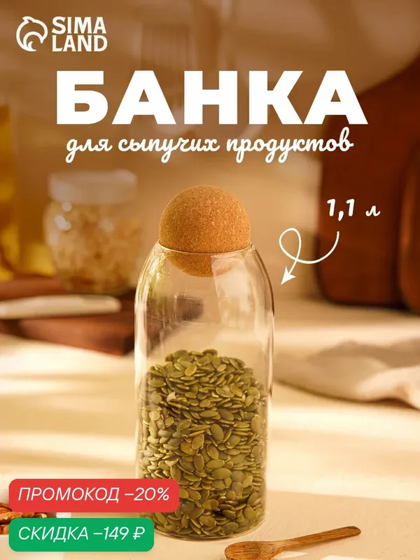 Банка стеклянная для сыпучих продуктов с пробковой крышкой BellaTenero «Эко. Шар», 1, 1 л — BellaTenero, скидка по промокоду Яндекс Маркет