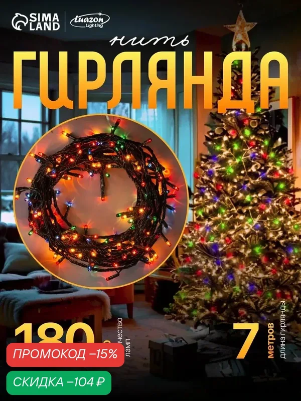 Гирлянда "Нить" 9 м, IP20, тёмная нить, 240 ламп, свечение мульти, 8 режимов, 220 В — Luazon Lighting, скидка по промокоду Яндекс Маркет