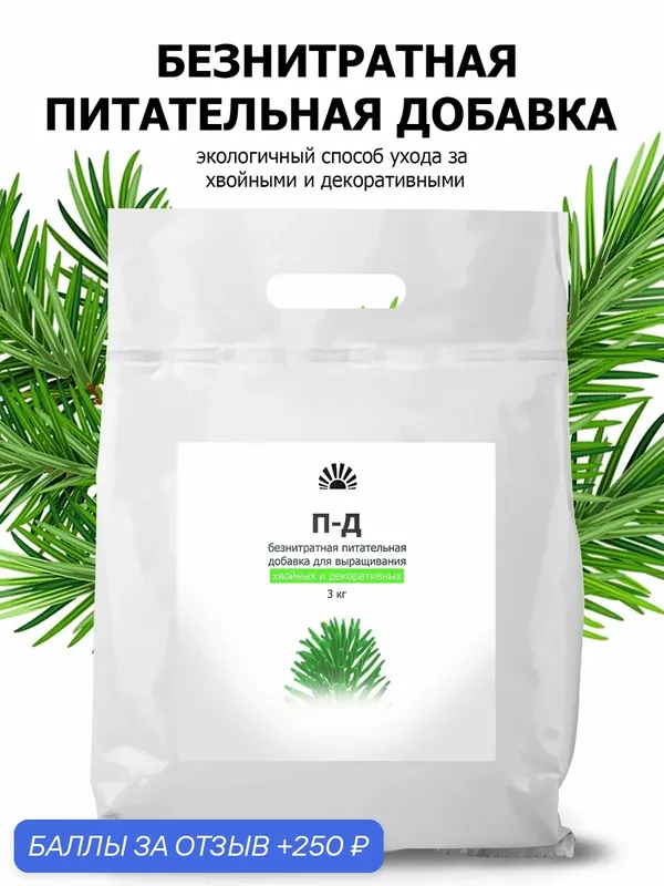 Удобрение для хвойных и декоративных, безнитратная питательная добавка П-Д, 3 кг — Purshat, 250 баллов за отзыв Яндекс Маркет