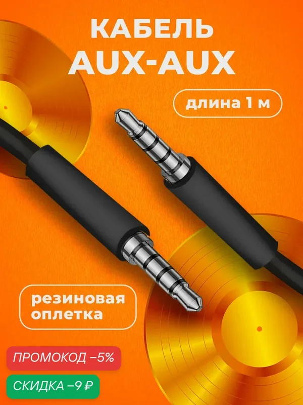 Кабель разъем AUX, WALКЕR, CA-049, mini jack 3, 5 мм, 1 м, черный — WALKER, скидка по промокоду Яндекс Маркет