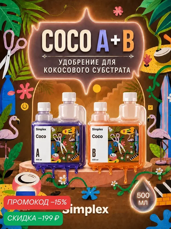 Удобрение для кокосового субстрата Simplex Кокос (А+Б) (Coco A+B) 500 мл. — Simplex, скидка по промокоду Яндекс Маркет