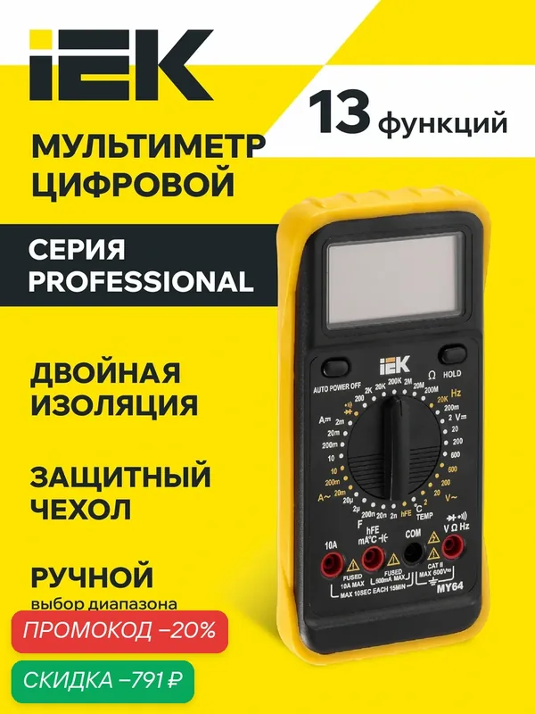 Мультиметр цифровой IEK Professional MY64, измерение напряжения, тока, сопротивления, температуры — IEK, скидка по промокоду Яндекс Маркет