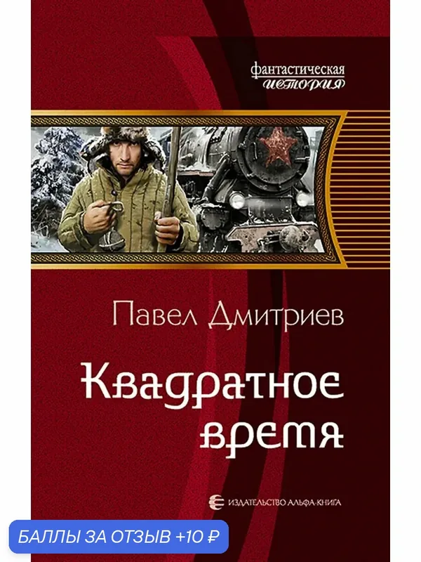 Квадратное время — Альфа-книга, 10 баллов за отзыв Яндекс Маркет