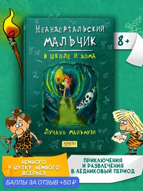 Неандертальский мальчик в школе и дома — Качели, 50 баллов за отзыв Яндекс Маркет