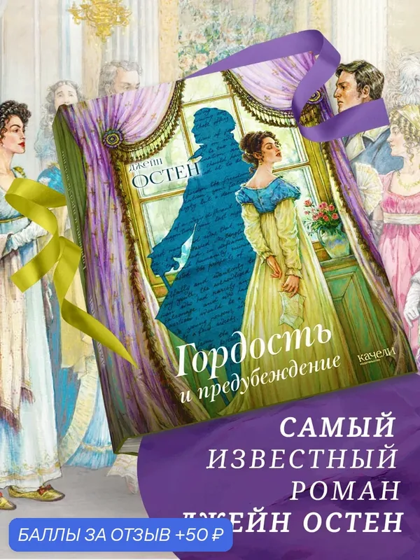 Гордость и предубеждение — Качели, 50 баллов за отзыв Яндекс Маркет