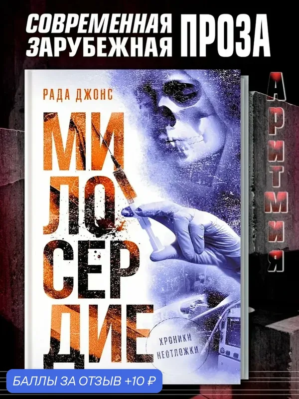 Милосердие — Аркадия, 10 баллов за отзыв Яндекс Маркет