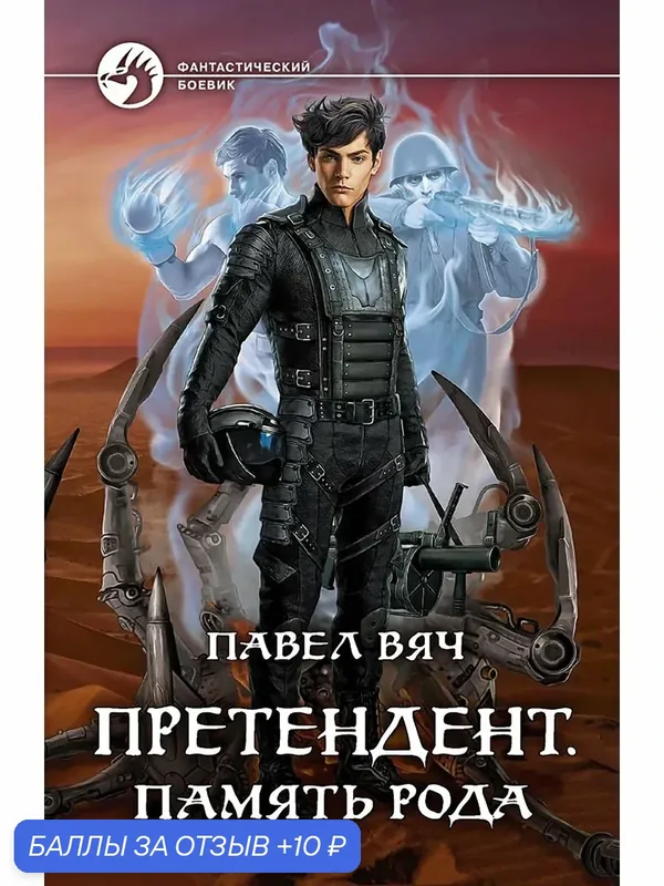 Претендент. Память рода — Альфа-книга, 10 баллов за отзыв Яндекс Маркет
