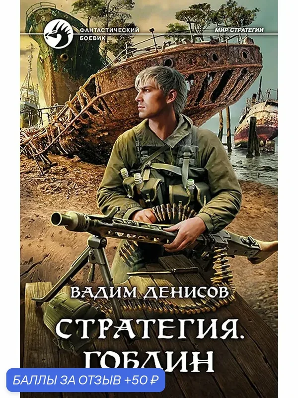 Стратегия. Гоблин — Альфа-книга, 50 баллов за отзыв Яндекс Маркет