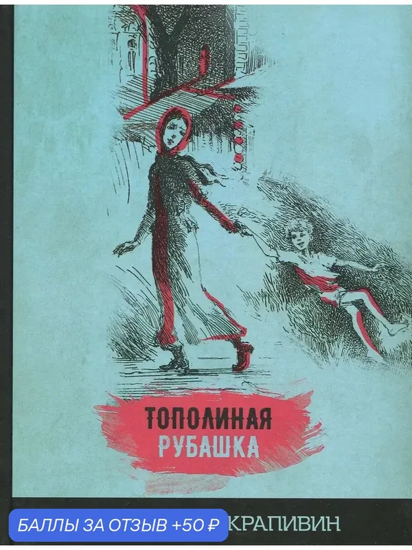 Тополиная рубашка — Издательский дом Мещерякова, 50 баллов за отзыв Яндекс Маркет