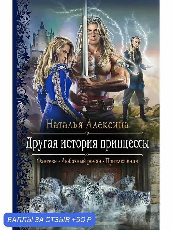 Другая история принцессы — Альфа-книга, 50 баллов за отзыв Яндекс Маркет