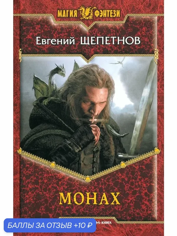 Монах — Альфа-книга, 10 баллов за отзыв Яндекс Маркет