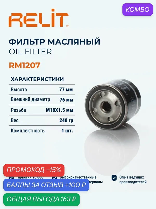 Фильтр масляный RELIT RM1207 — RELiT, промокод и 100 баллов за отзыв Яндекс Маркет
