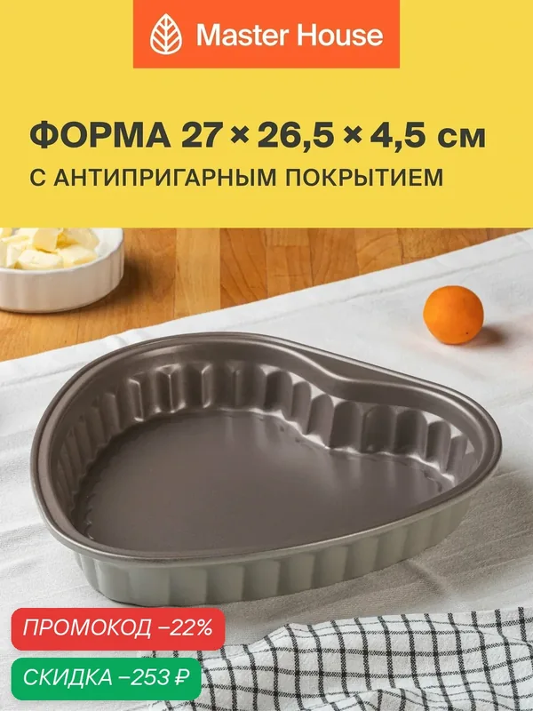 Форма для выпечки Master House Агнетта, для духовки, антипригарное покрытие, 27 см х 26, 5 см х 4, 5 см — Master House, скидка по промокоду Яндекс Маркет