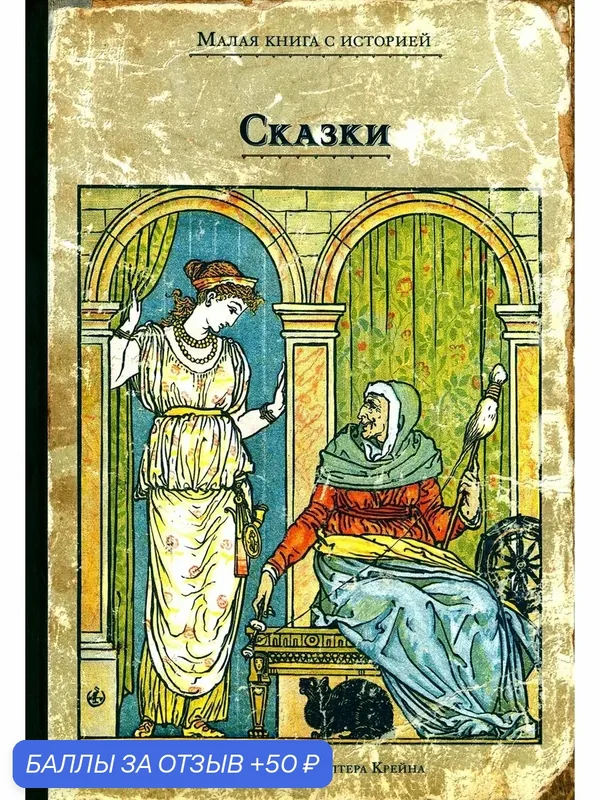 Сказки с иллюстрациями Уолтера Крейна — Издательский дом Мещерякова, 50 баллов за отзыв Яндекс Маркет
