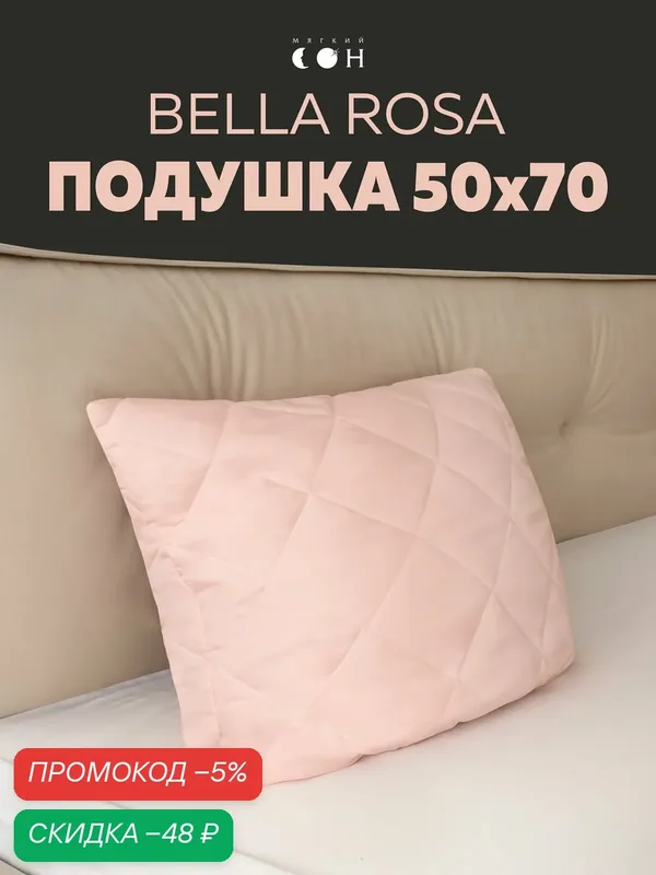 Подушка 50х70 см, для сна, мягкая, гипоаллергенная, стеганая — Мягкий сон, скидка по промокоду Яндекс Маркет