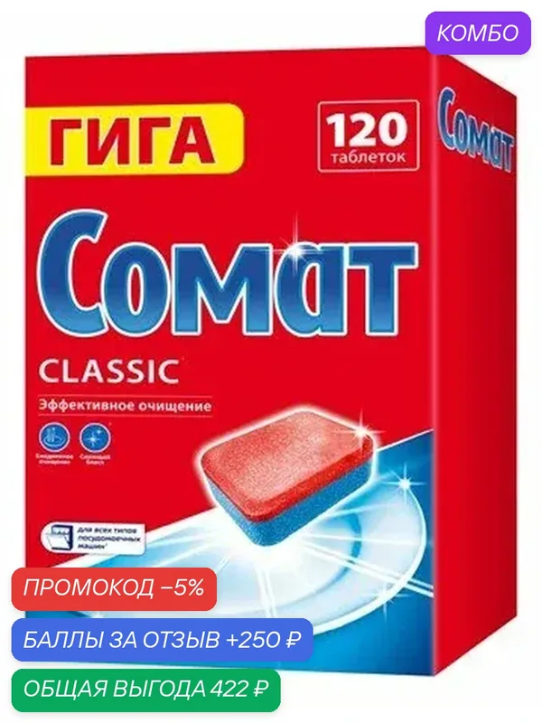 Таблетки для посудомоечной машины Сомат Classic, 120шт, (1 шт) — Сомат, промокод и 250 баллов за отзыв Яндекс Маркет