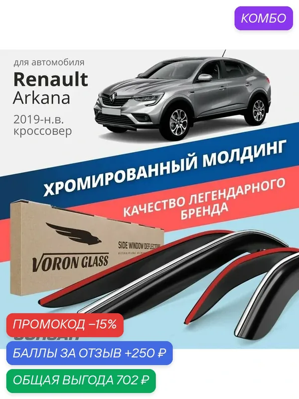 Дефлекторы окон Voron Glass Corsar Renault Arkana (2019-2024). Ветровики на Рено Аркана, хром молдинг, накладные 4 шт. — Voron Glass, промокод и 250 баллов за отзыв Яндекс Маркет