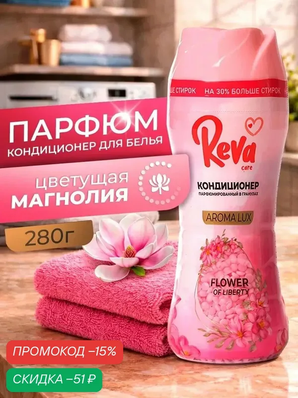 Кондиционер для белья парфюмированный в гранулах REVA CARE Парфюм для белья Цветущая магнолия 280г — Reva Care, скидка по промокоду Яндекс Маркет