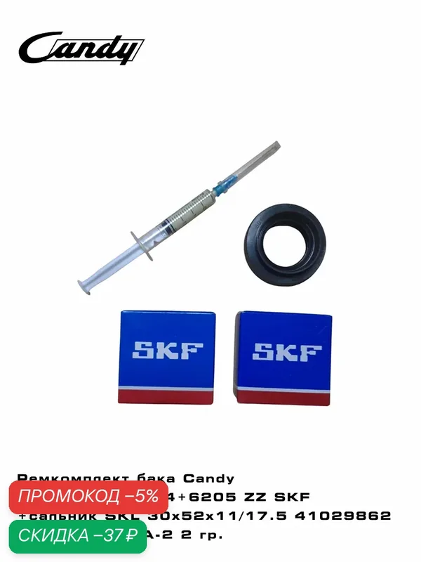 Ремкомплект бака Candy подшипники 6204+6205 ZZ SKF+сальник SKL 30x52x11/17.5 41029862+смазка 2 гр. — Candy, скидка по промокоду Яндекс Маркет