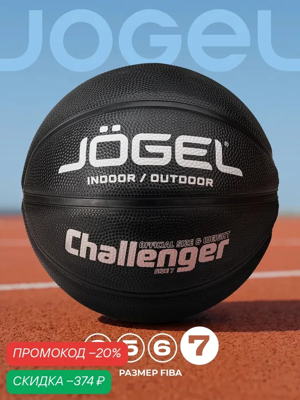 Баскетбольный мяч тренировочный Jogel Challenger, цвет черный, размер 7 — Jogel, скидка по промокоду Яндекс Маркет