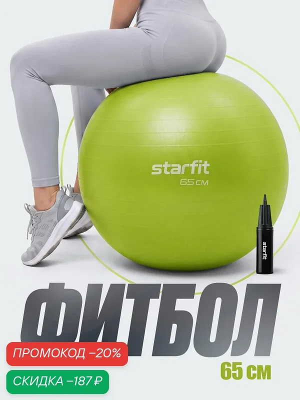Фитбол STARFIT GB-111 65 см, 1000 гр, антивзрыв, с ручным насосом, лаймовый — Starfit, скидка по промокоду Яндекс Маркет