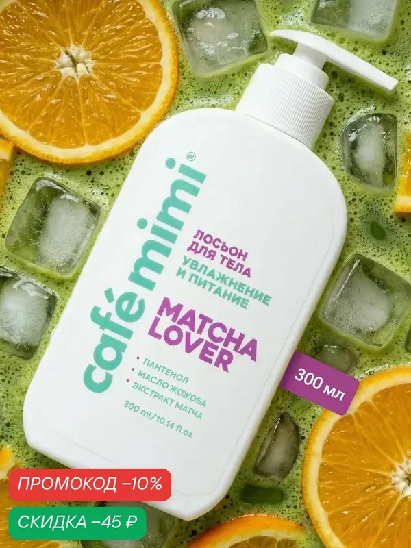 Лосьон для тела Cafe Mimi MATCHA LOVER, с пантенолом, для тела, 300 мл — Cafe mimi, скидка по промокоду Яндекс Маркет
