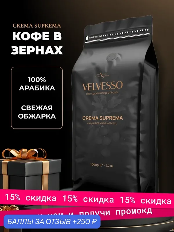 Кофе в зернах свежеобжаренный Velvesso Crema Suprema, 100% арабика, 1кг — скидка по промокоду Яндекс Маркет