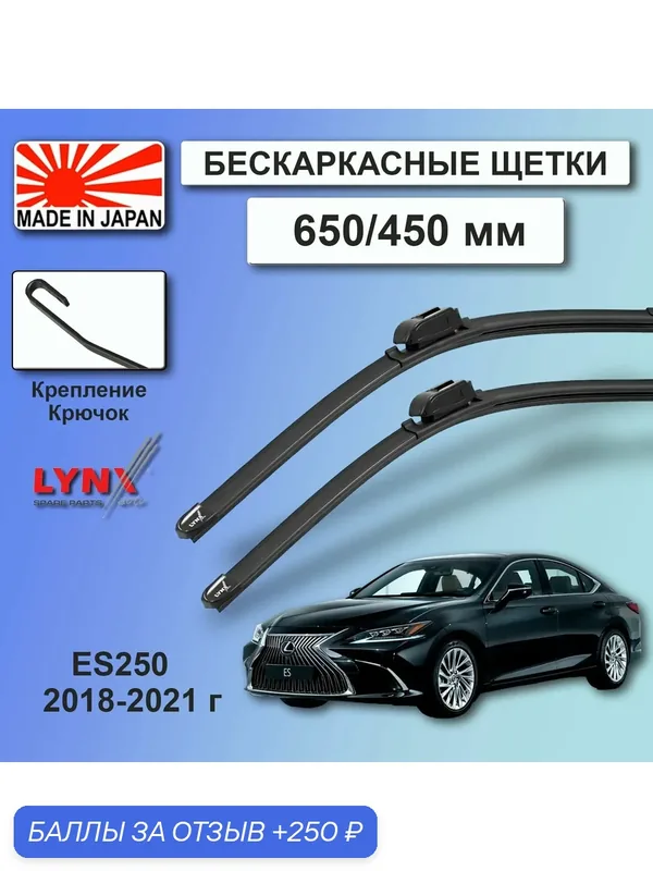Комплект бескаркасных щеток стеклоочистителя Lexus ES250 (7) XV70 / Лексус ЕС250 2018 / 2019 / 2020 / 2021 Щетки стеклоочистителя бескаркасные — LYNXauto, 250 баллов за отзыв Яндекс Маркет