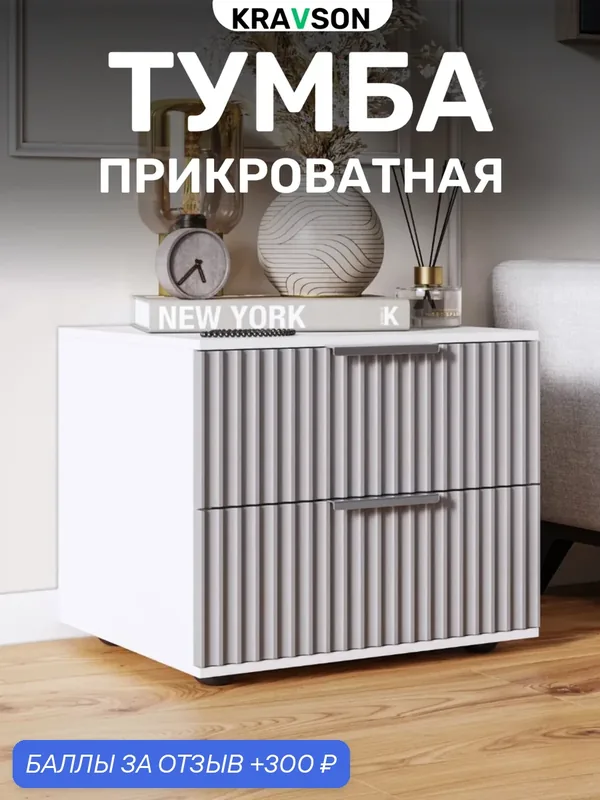 Тумба прикроватная напольная с двумя выдвижными ящиками, KRAVSON, 45х38х43 см — Kravson, 300 баллов за отзыв Яндекс Маркет